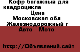 Кофр багажный для квадроцикла Yamaha Grizzly 700 EPS › Цена ­ 4 290 - Московская обл., Железнодорожный г. Авто » Мото   